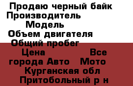 Продаю черный байк › Производитель ­ Honda Shadow › Модель ­ VT 750 aero › Объем двигателя ­ 750 › Общий пробег ­ 15 000 › Цена ­ 318 000 - Все города Авто » Мото   . Курганская обл.,Притобольный р-н
